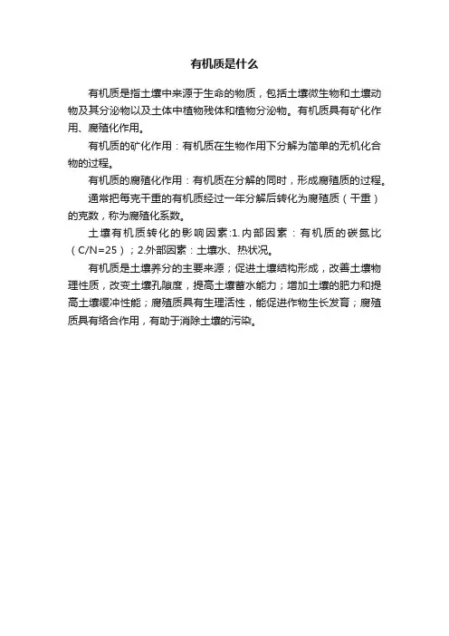 有机质是什么