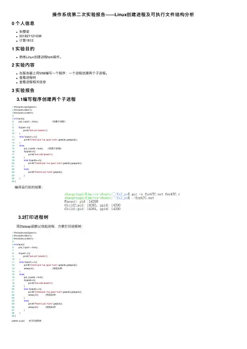 操作系统第二次实验报告——Linux创建进程及可执行文件结构分析