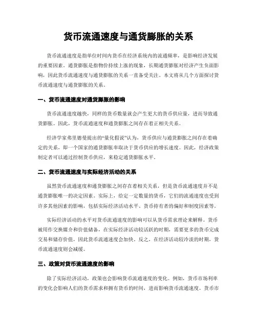 货币流通速度与通货膨胀的关系