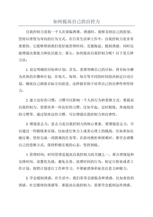 如何提高自己的自控力
