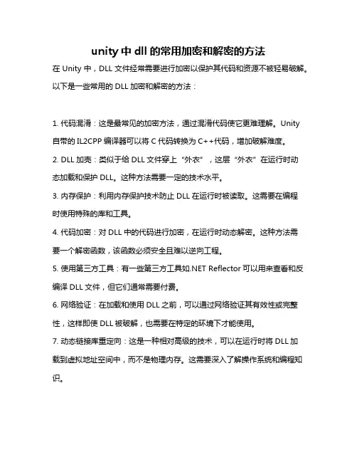 unity中dll的常用加密和解密的方法