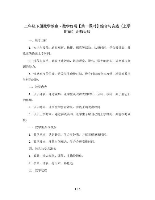 二年级下册数学教案 - 数学好玩【第一课时】综合与实践(上学时间)北师大版