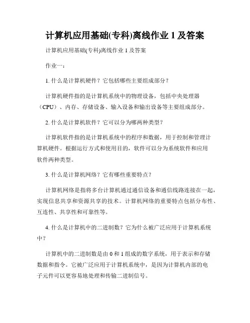 计算机应用基础(专科)离线作业1及答案