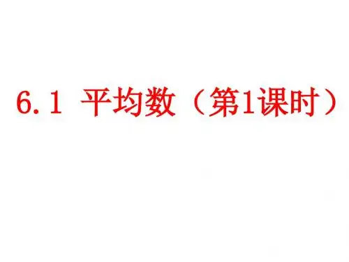 6.1平均数1
