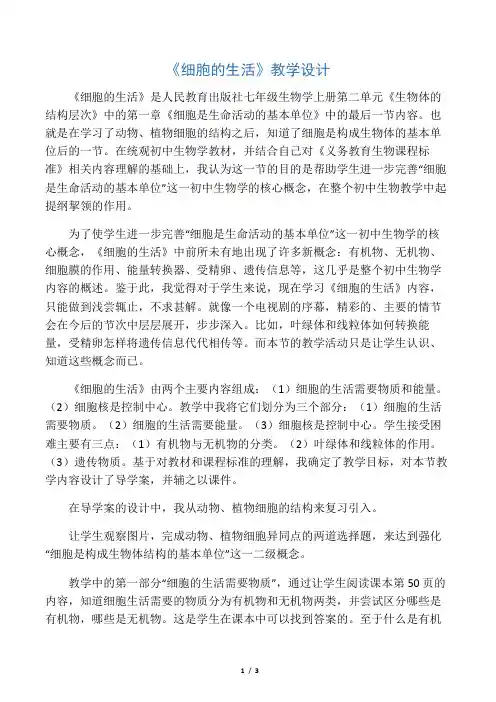 《细胞的生活》教学设计-