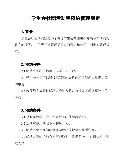 学生会社团活动室预约管理规定