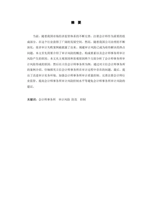 会计师事务所审计风险及防范研究—以立信所为例-会计-审计-毕业论文