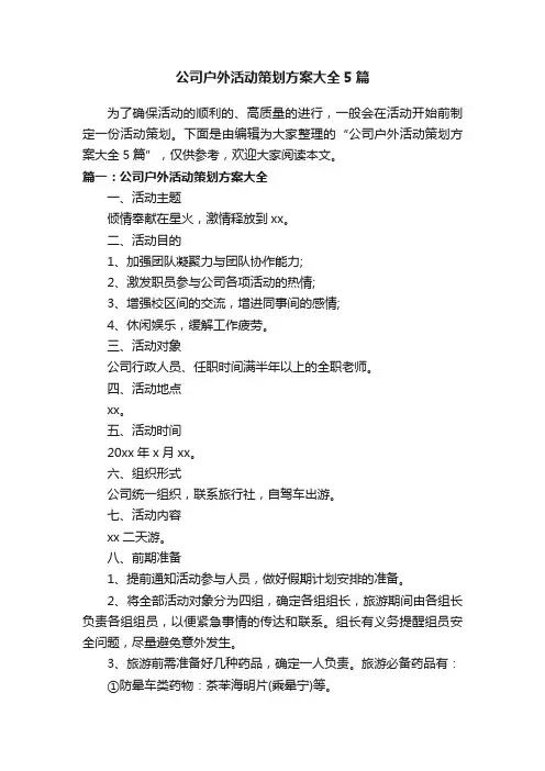公司户外活动策划方案大全5篇