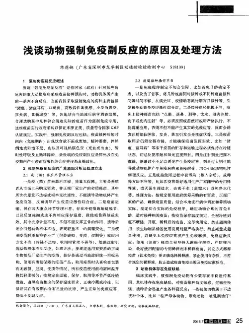 浅谈动物强制免疫副反应的原因及处理方法