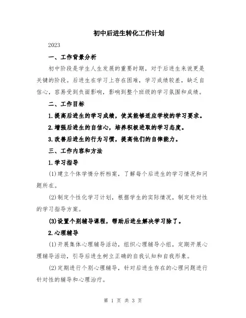初中后进生转化工作计划