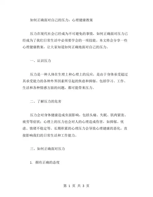 如何正确面对自己的压力：心理健康教案