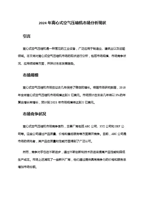 2024年离心式空气压缩机市场分析现状