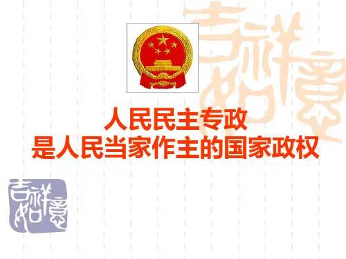 【高中政治】人民民主专政是人民当家做主的国家政权ppt精品课件
