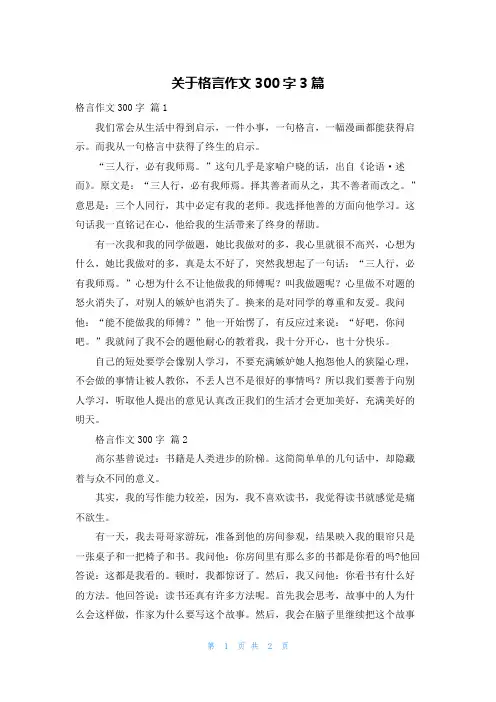 关于格言作文300字3篇