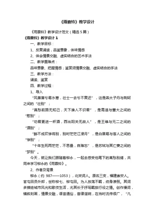 《雨霖铃》教学设计范文（精选5篇）