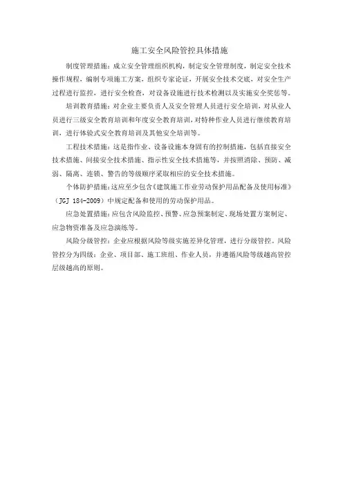 施工安全风险管控具体措施