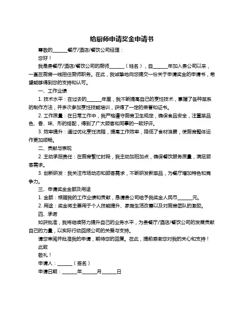 给厨师申请奖金申请书