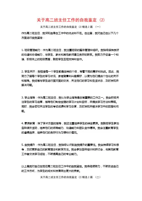 高二班主任工作的自我鉴定2篇