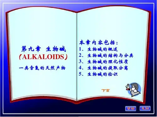 第三章 生物碱