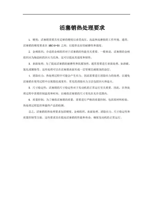 活塞销热处理要求