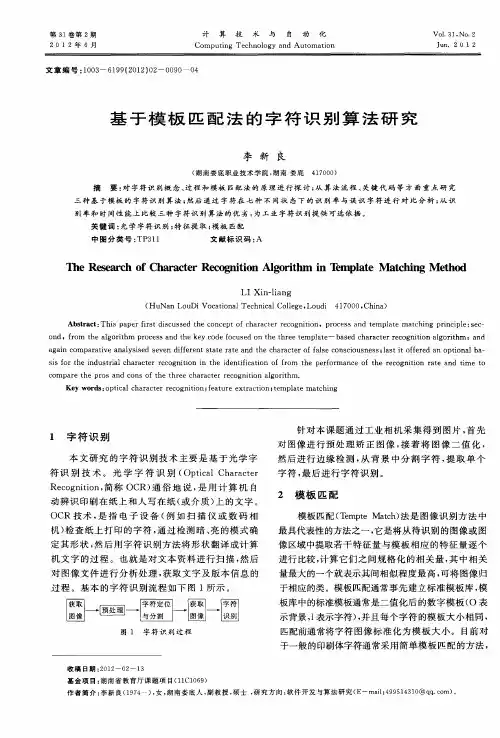 基于模板匹配法的字符识别算法研究