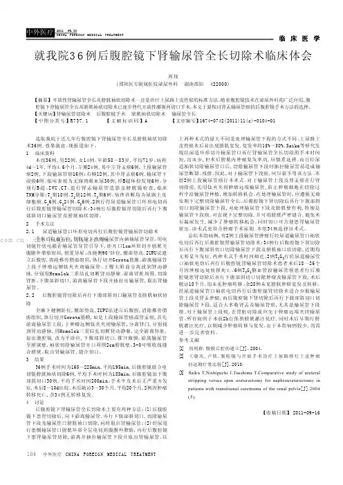 就我院36例后腹腔镜下肾输尿管全长切除术临床体会