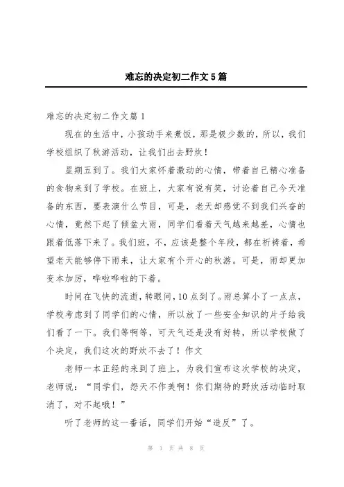 难忘的决定初二作文5篇