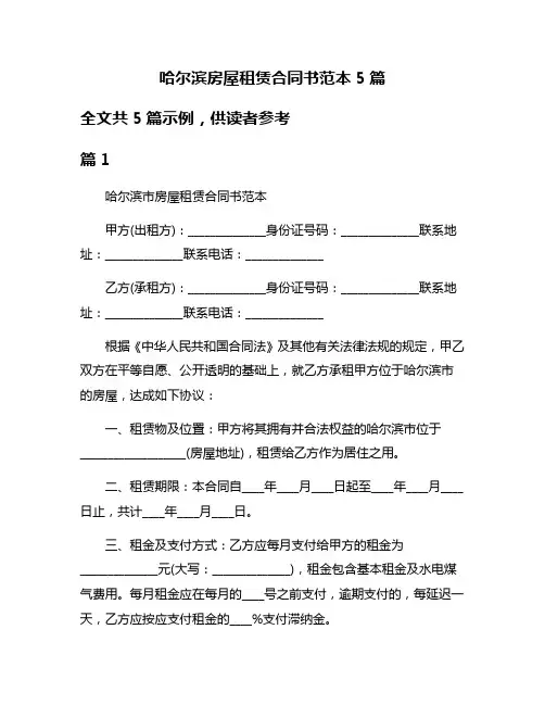 哈尔滨房屋租赁合同书范本5篇