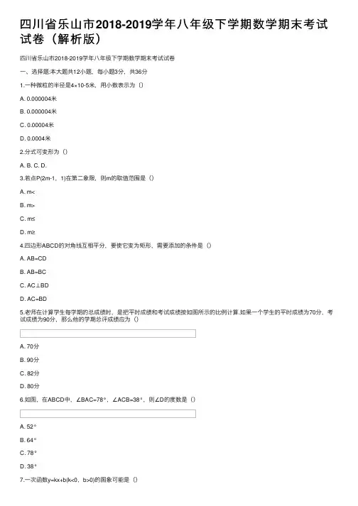 四川省乐山市2018-2019学年八年级下学期数学期末考试试卷（解析版）