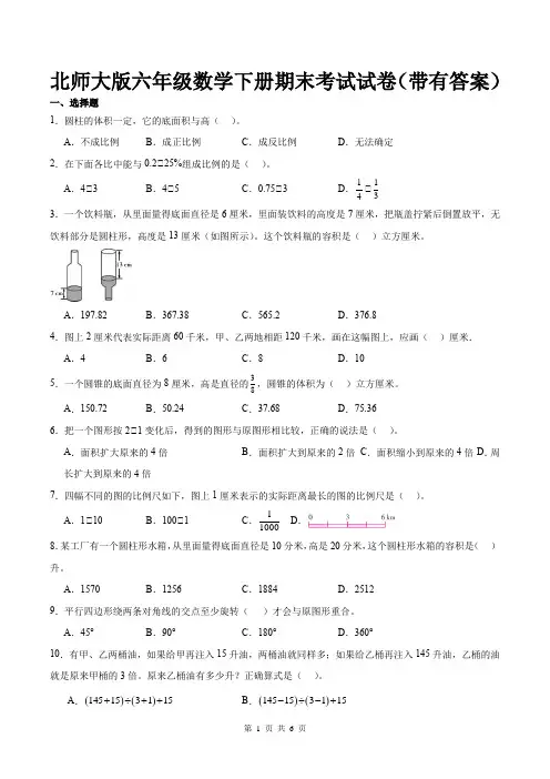 北师大版六年级数学下册期末考试试卷(带有答案)