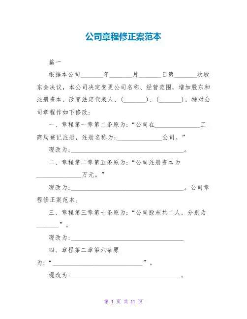 公司章程修正案范本