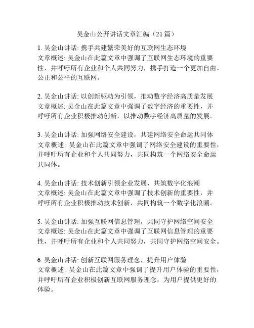 吴金山公开讲话文章汇编(21篇)