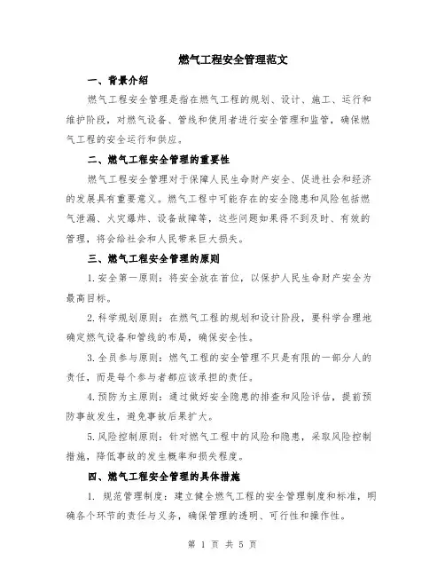 燃气工程安全管理范文（二篇）