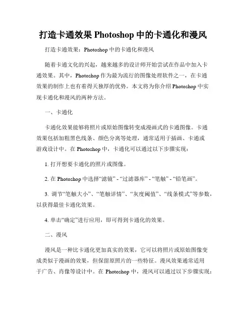 打造卡通效果Photoshop中的卡通化和漫风