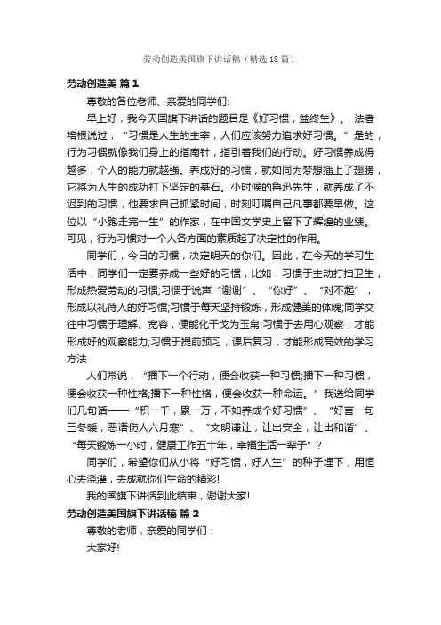 劳动创造美国旗下讲话稿（精选18篇）