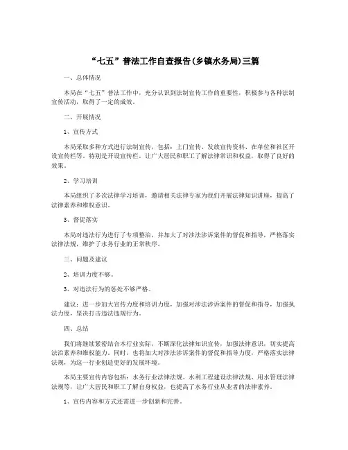 “七五”普法工作自查报告(乡镇水务局)三篇