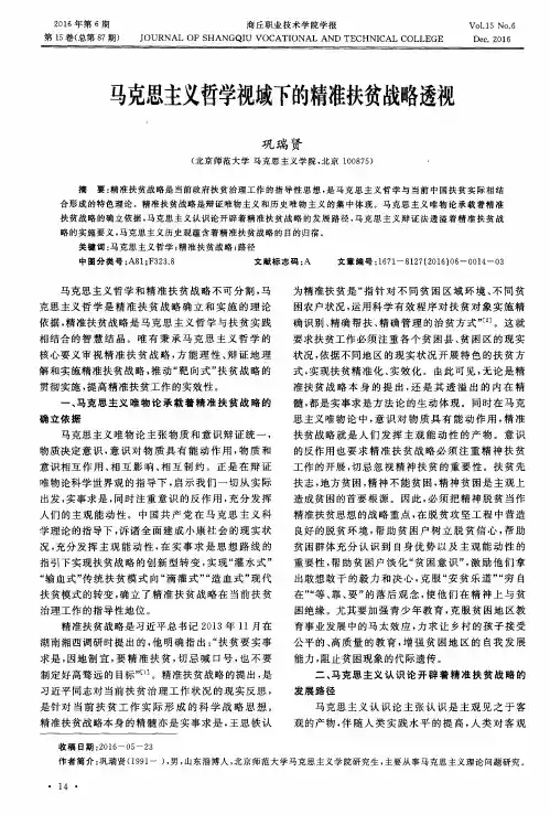 马克思主义哲学视域下的精准扶贫战略透视