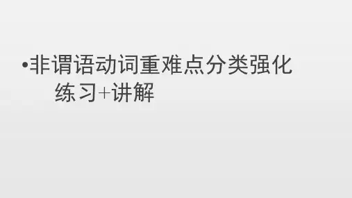 语法专题   非谓语动词重难点分类强化及练习答案 -2022届高考英语总复习