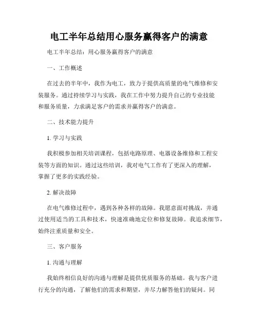 电工半年总结用心服务赢得客户的满意