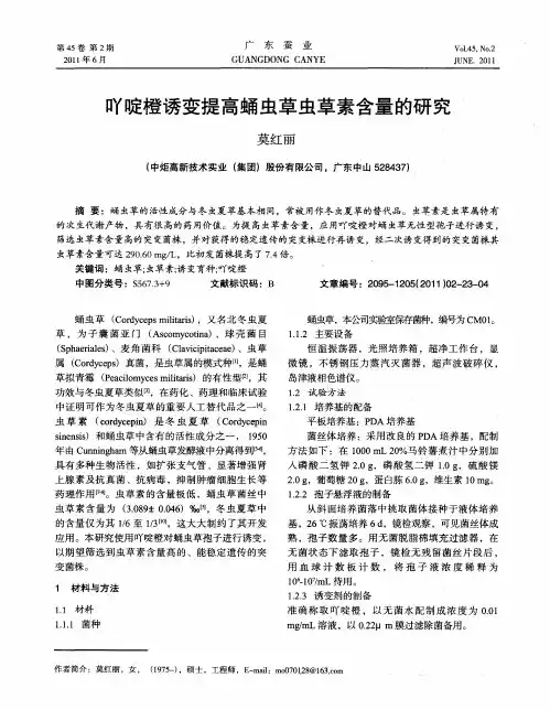 吖啶橙诱变提高蛹虫草虫草素含量的研究