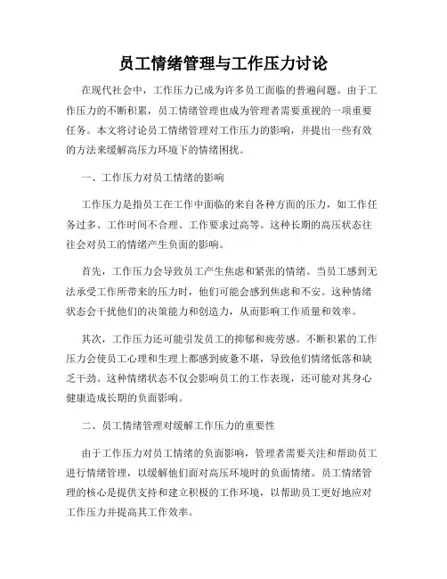 员工情绪管理与工作压力讨论