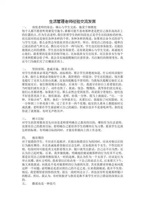 学校生活管理老师经验发言