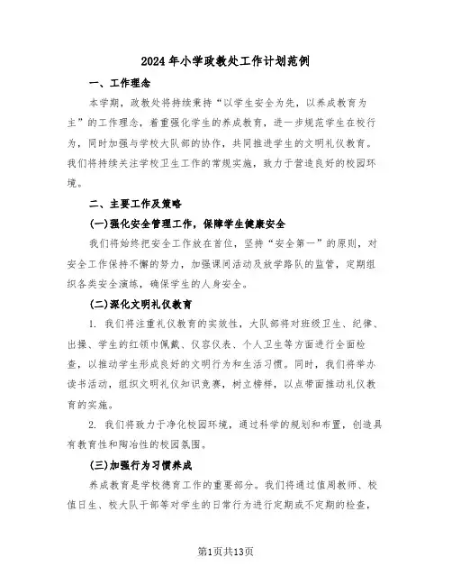 2024年小学政教处工作计划范例（五篇）