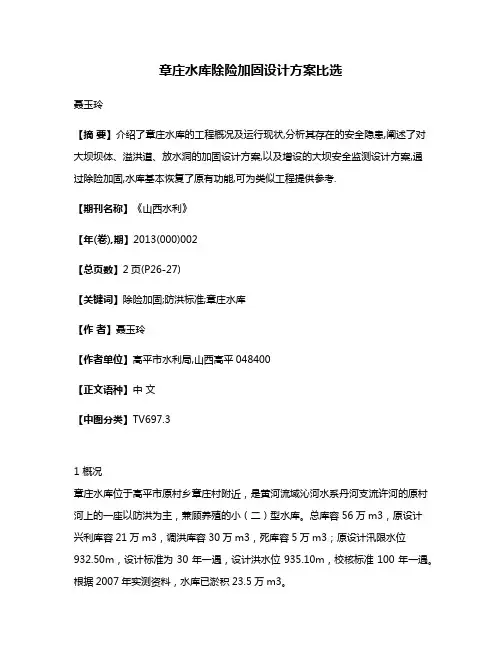 章庄水库除险加固设计方案比选