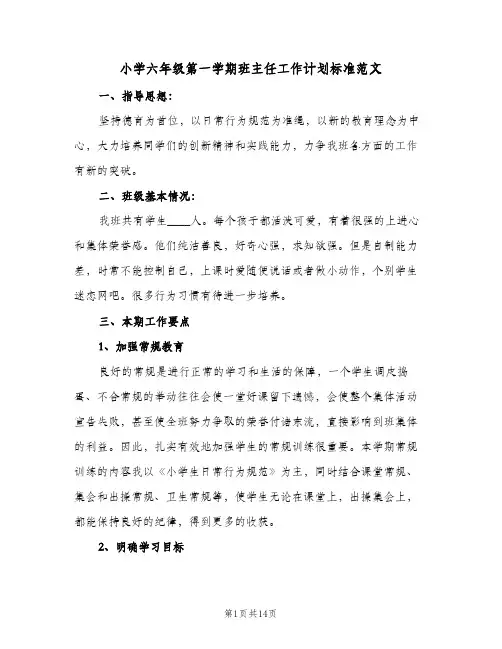 2024年小学六年级第一学期班主任工作计划标准范文（三篇）