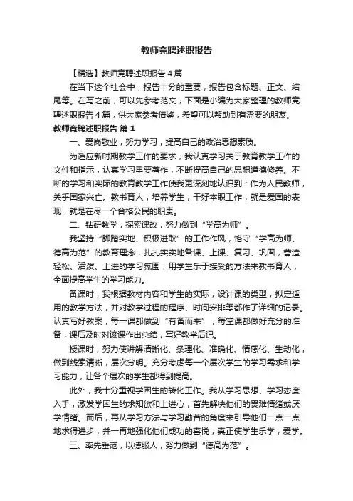 【精选】教师竞聘述职报告4篇