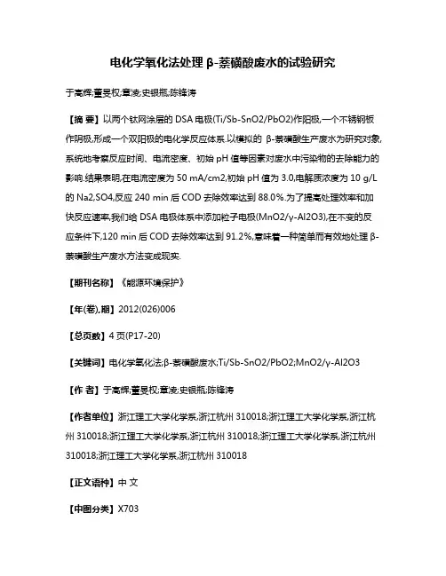 电化学氧化法处理β-萘磺酸废水的试验研究