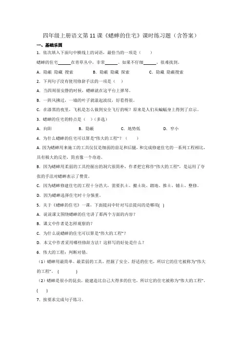 四年级上册语文第11课《蟋蟀的住宅》课时练习题(含答案)