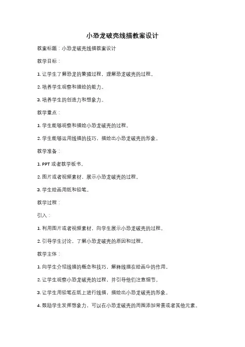 小恐龙破壳线描教案设计