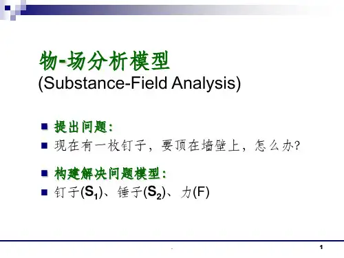 物-场分析模型